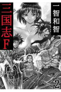 楽天kobo電子書籍ストア 三国志f 2巻 一智和智 楽天kobo電子書籍ストア 三国志f 2巻 一智和智